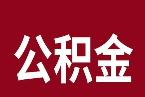 松原离职的公积金怎么取（离职了公积金如何取出）